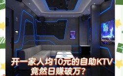 投资KTV到底能赚钱吗？