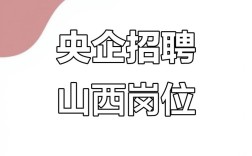 国企 山西 招聘网站