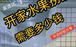开水果捞店投资要多少？
