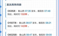 衡阳东到衡山西高铁时刻表最新版是？