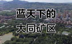 大同矿区现状如何？