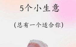 今年小本加盟投资，如何能稳致富？