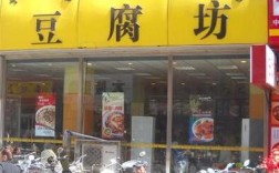 开豆腐坊要投资多少钱