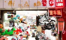 开童车店需要投资多少