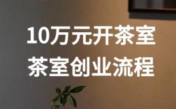 开茶叶店投资多少才够？