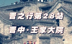 山西王家大院门票多少钱？