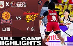 山西广东全场录像，谁能笑到最后？