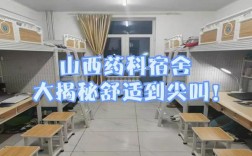 山西青年职业学院宿舍条件怎么样？