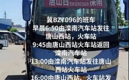 唐山西站到滦南汽车怎么坐？