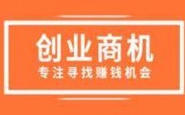 当下哪些创业商机最值得投资？