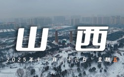 山西2025五一假期天气如何？