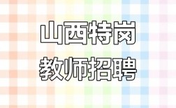 山西侯马招聘100教师，有何具体要求？