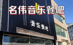 音乐餐厅加盟到底要投多少钱？