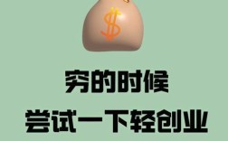 零元创业真靠谱？热门买卖能赚钱吗？