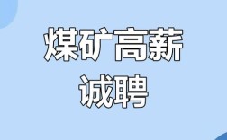 2025山西煤矿招聘何时启动？有何具体要求？