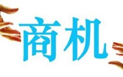 零投资创业如何找到真正靠谱的好商机？