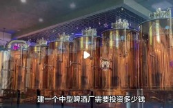 投资啤酒厂启动资金要多少？