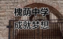 槐荫学校有何特色或故事？