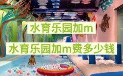 婴童水育乐园投资成本要多少？