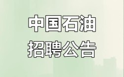 中石油2025山西招聘何时开始？