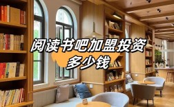 开一家书吧要投资多少钱？