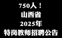 山西2025教师编制何时报名？