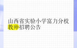 山西省实验小学教师招聘有何要求？