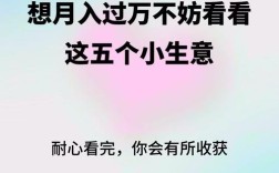 去年小本投资，哪些买卖能稳赚不赔？