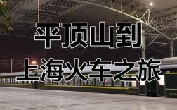 平顶山西到達州火車時刻表是怎樣的？