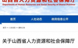 山西人力资源和社会保障厅网
