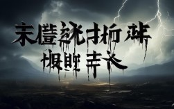 可怕的成语，形容可怕的成语
