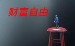 无本投资真能致富？商机还是陷阱？