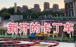 投资卡丁车俱乐部，启动资金要多少？