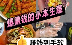 小本投资如何选到真正赚钱的好生意？