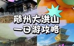 随州大洪山西游记公园