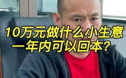 10万投资选什么生意稳赚？