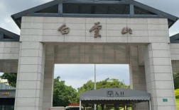 广州白云山西门具体位置在哪？