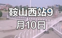 鞍山站到鞍山西站距离多远？