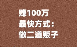 零元投资真能挣钱？买卖背后的秘密是什么？