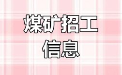 山西煤矿招聘2025年