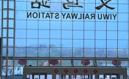 平顶山西到义乌火车时刻表是？