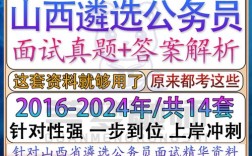 2025山西遴选面试考什么？