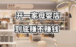 开孕婴店要投资多少？