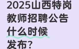 2025山西特岗公告何时发布？