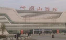 阜阳到平顶山西火车怎么坐？