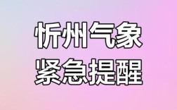 忻州一周天气如何？