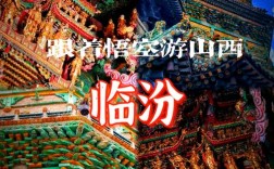 人说山西好风光 临汾