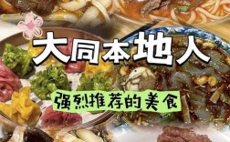 大同小吃有哪些必尝美味？