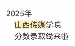 山西传媒2025招成绩何时公布？