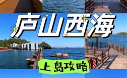 庐山西海一日游怎么玩最精华？